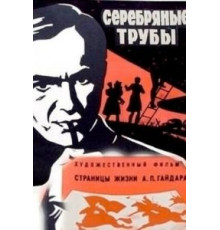Серебряные медведи (1977)