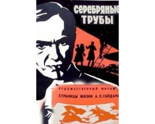 Серебряные медведи  (фильм 1977) смотреть онлайн