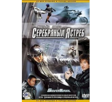 Серебряный ястреб (2004)