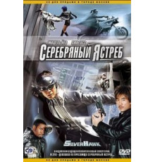 Серебряный ястреб (2004)