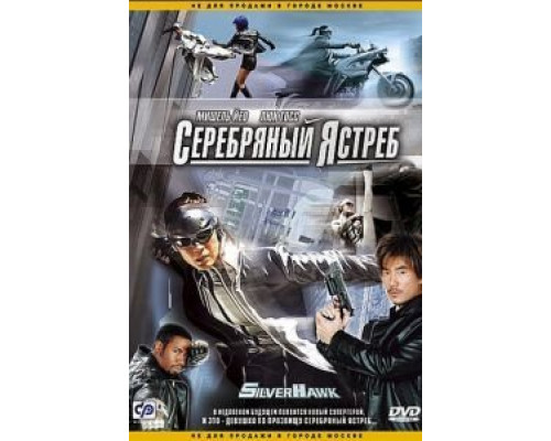Серебряный ястреб  (фильм 2004) смотреть онлайн