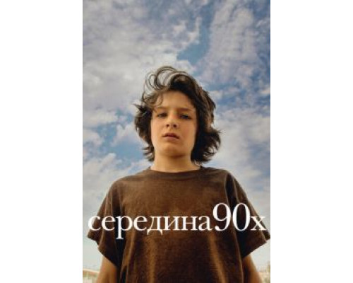 Середина 90-х  (фильм 2018) смотреть онлайн
