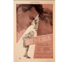 Сережа (1960)
