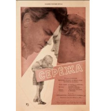 Сережа (1960)
