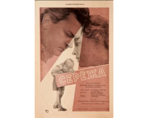 Сережа  (фильм 1960) смотреть онлайн