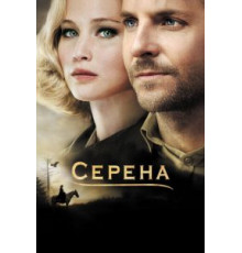Серена (2014)