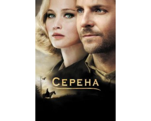 Серена  (фильм 2014) смотреть онлайн