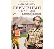 Серьёзный человек (2009)
