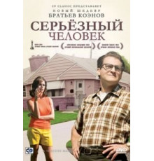 Серьёзный человек (2009)