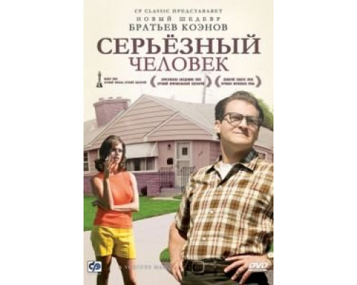 Серьёзный человек  (фильм 2009) смотреть онлайн