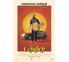 Сёрфер (2024)