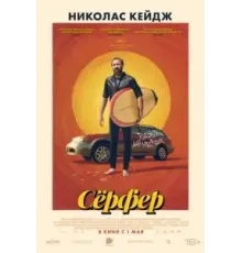 Сёрфер (2024)