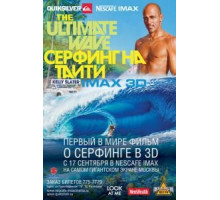 Серфинг на Таити 3D (2010)