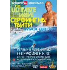 Серфинг на Таити 3D (2010)