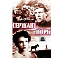 Сержант Йорк (1941)