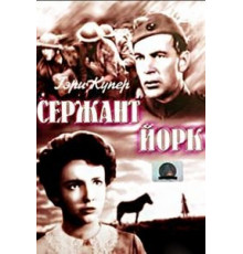 Сержант Йорк (1941)