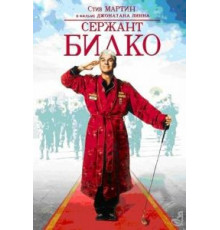 Сержант Билко (1996)