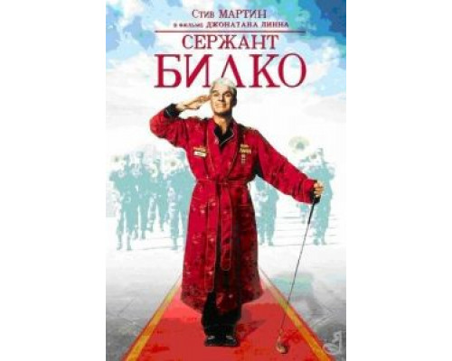Сержант Билко  (фильм 1996) смотреть онлайн