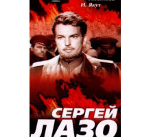 Сергей Лазо (1967)