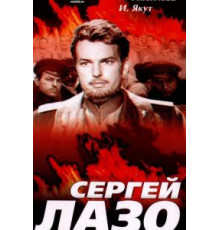 Сергей Лазо (1967)