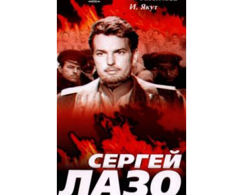 Сергей Лазо  (фильм 1967) смотреть онлайн