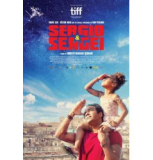 Серхио и Сергей (2017)