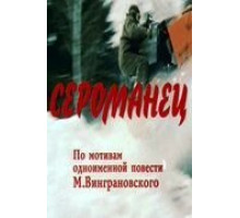 Сероманец (1989)