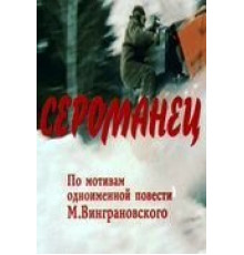 Сероманец (1989)