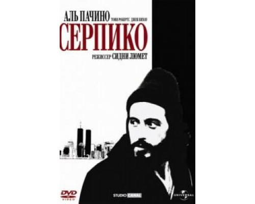 Серпико  (фильм 1973) смотреть онлайн