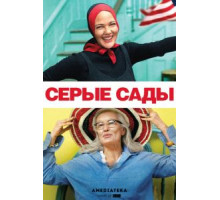 Серые сады (2009)