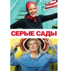 Серые сады (2009)