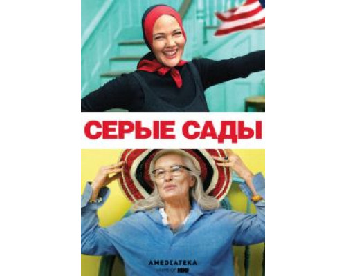 Серые сады  (фильм 2009) смотреть онлайн