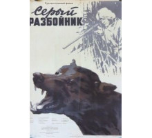 Серый разбойник (1956)