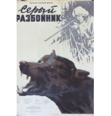 Серый разбойник (1956)