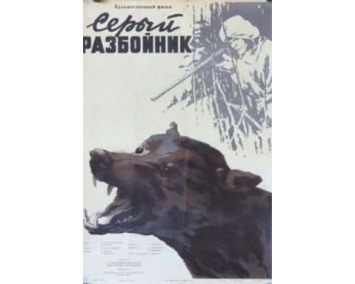 Серый разбойник  (фильм 1956) смотреть онлайн