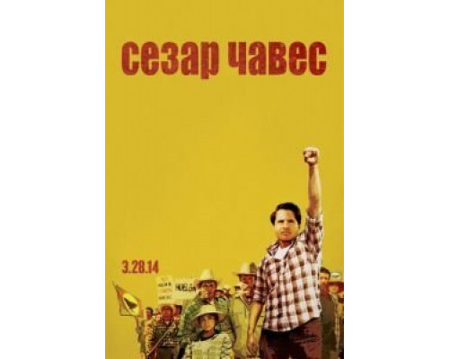 Сесар Чавес  (фильм 2014) смотреть онлайн