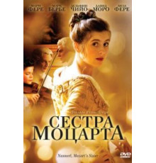 Сестра Моцарта (2010)