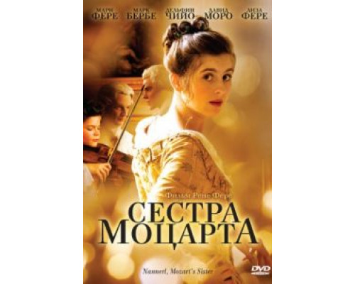 Сестра Моцарта  (фильм 2010) смотреть онлайн