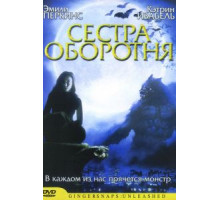 Сестра оборотня (2004)