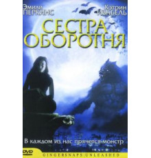 Сестра оборотня (2004)