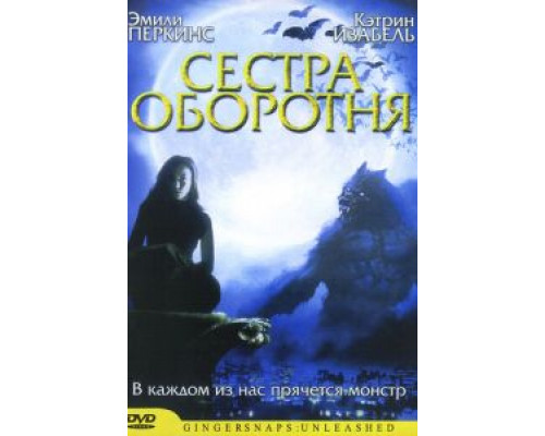 Сестра оборотня  (фильм 2004) смотреть онлайн