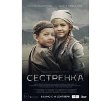 Сестрёнка (2019)