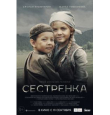 Сестрёнка (2019)