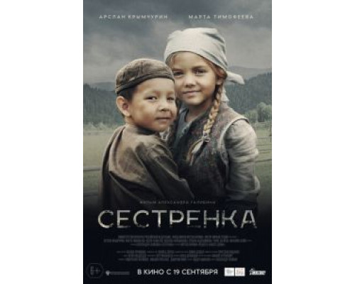 Сестрёнка  (фильм 2019) смотреть онлайн