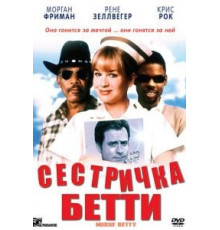 Сестричка Бетти (1999)