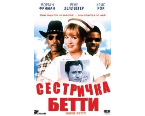 Сестричка Бетти  (фильм 1999) смотреть онлайн