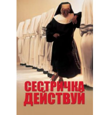 Сестричка, действуй (1992)