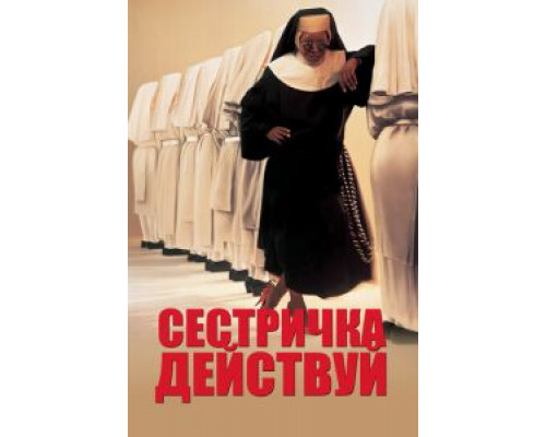 Сестричка, действуй  (фильм 1992) смотреть онлайн