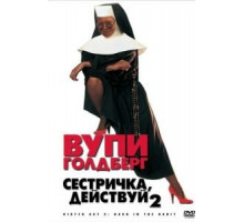 Сестричка, действуй 2 (1993)
