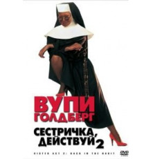 Сестричка, действуй 2 (1993)